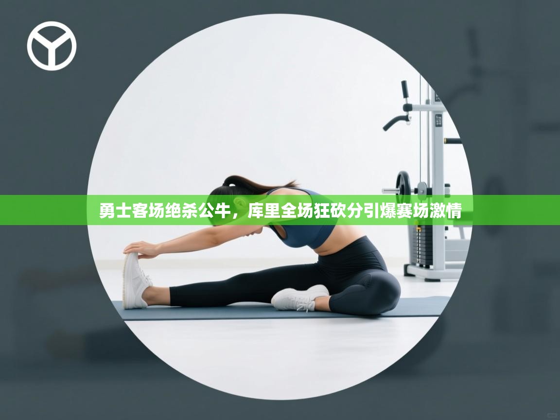 勇士客场绝杀公牛，库里全场狂砍分引爆赛场激情