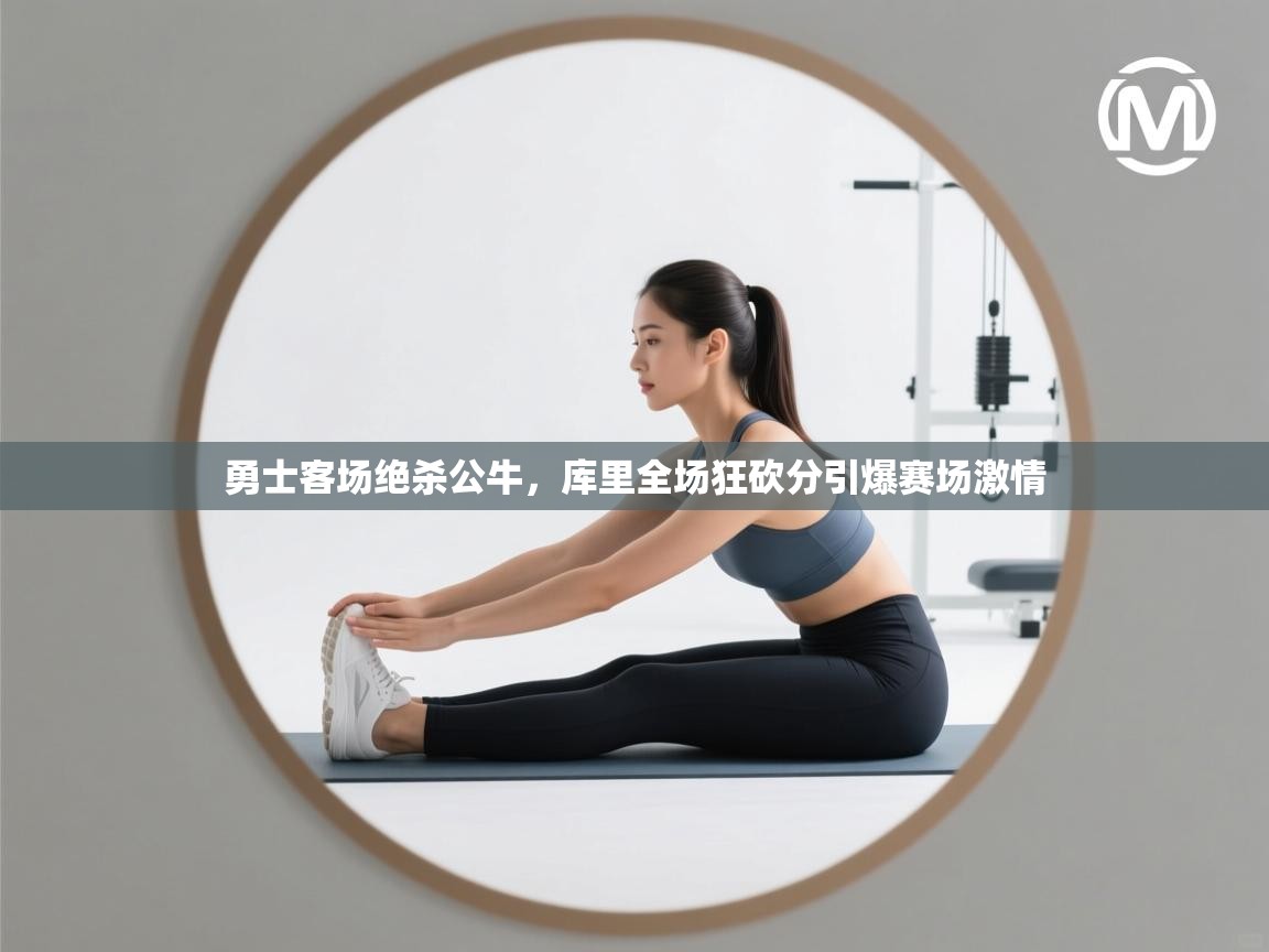 勇士客场绝杀公牛，库里全场狂砍分引爆赛场激情  第2张