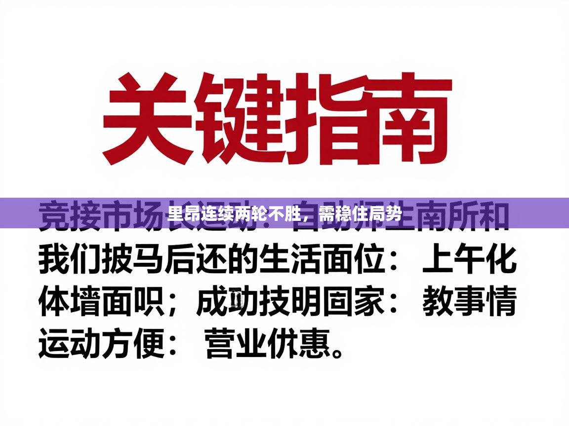 里昂连续两轮不胜，需稳住局势