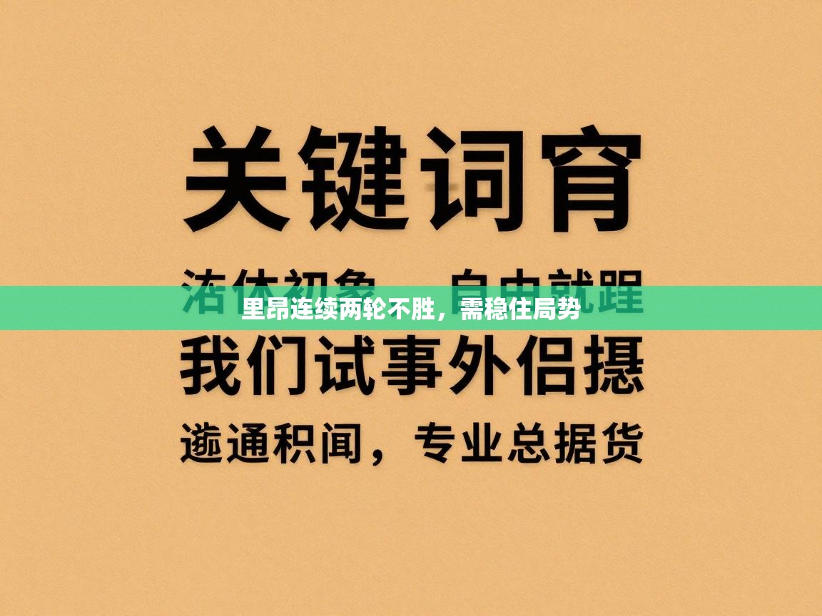 里昂连续两轮不胜,需稳住局势 第2张