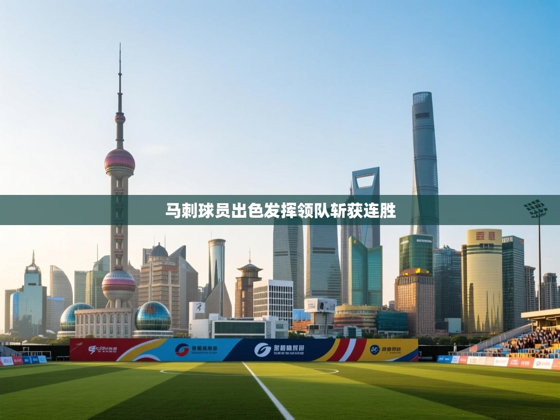 马刺球员出色发挥领队斩获连胜