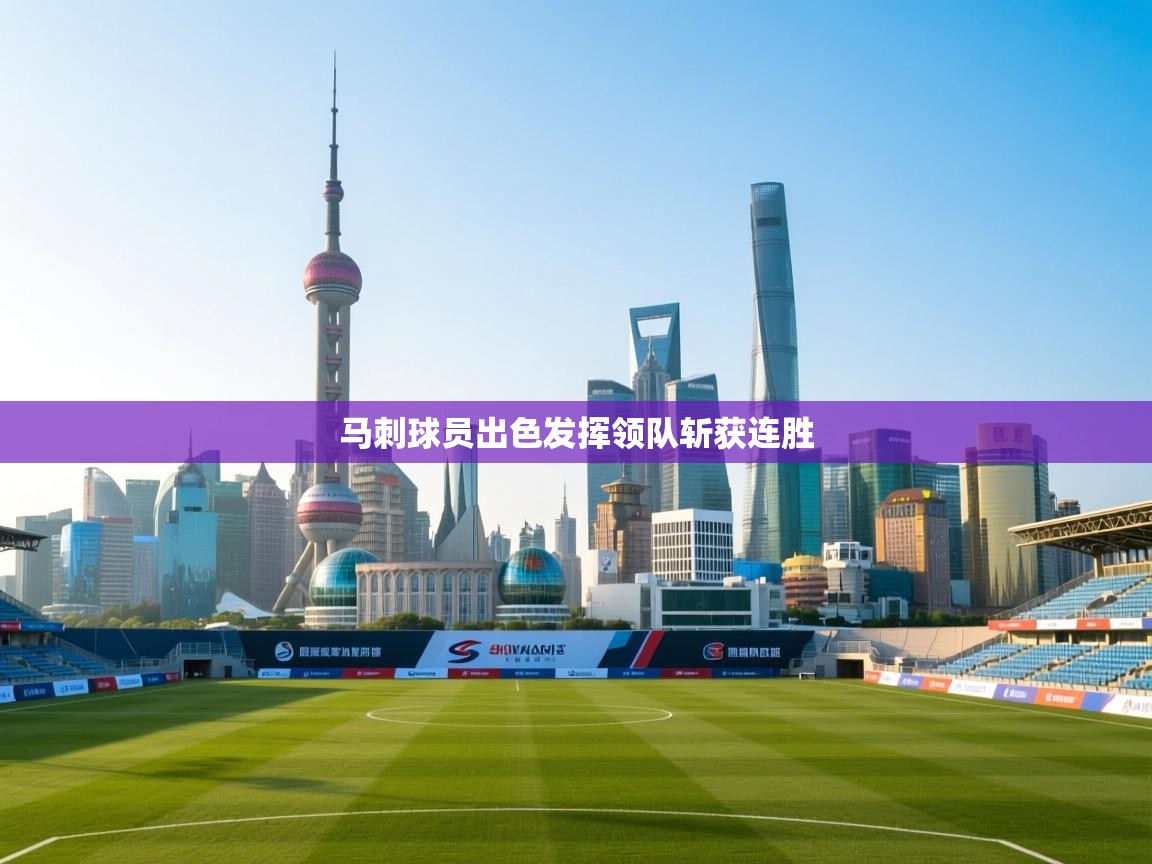 马刺球员出色发挥领队斩获连胜  第2张