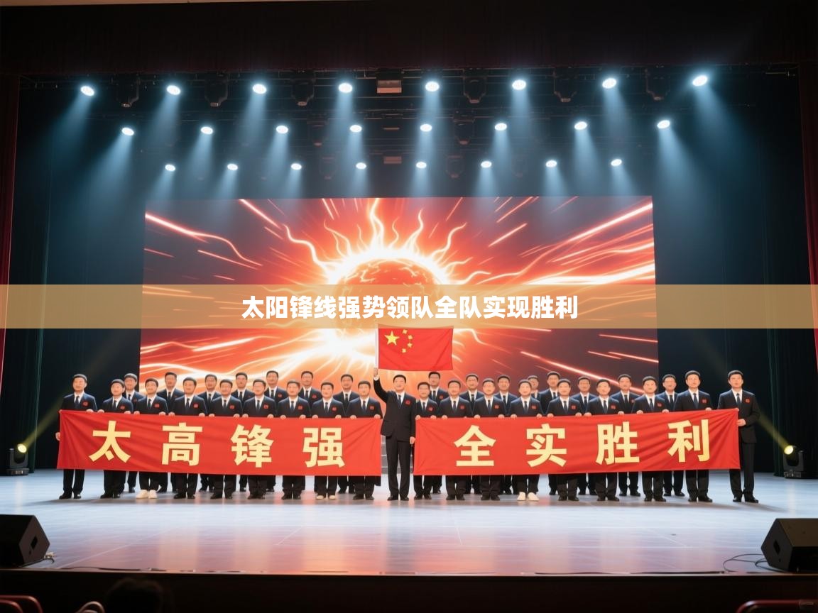 太阳锋线强势领队全队实现胜利