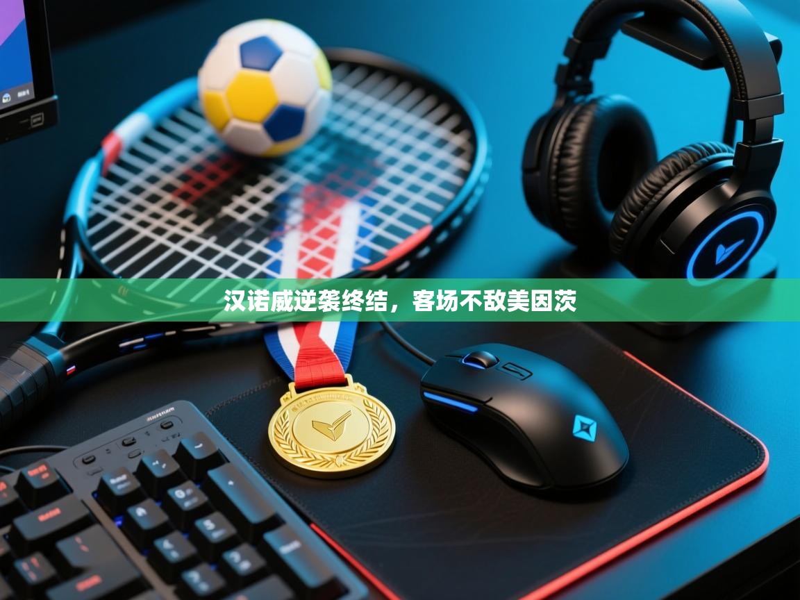 汉诺威逆袭终结，客场不敌美因茨