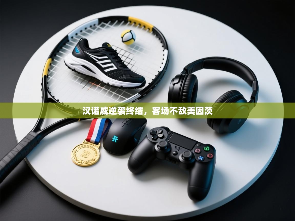 汉诺威逆袭终结，客场不敌美因茨  第2张