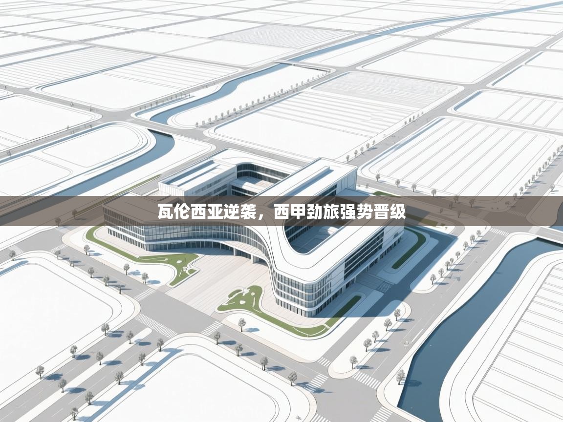 瓦伦西亚逆袭,西甲劲旅强势晋级 第2张