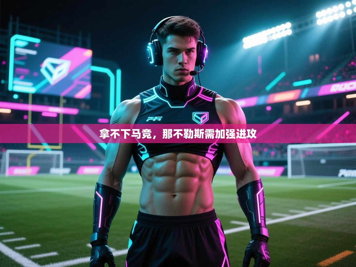 拿不下马竞，那不勒斯需加强进攻