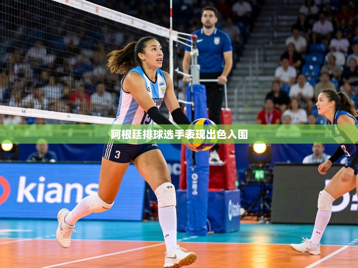 阿根廷排球选手表现出色入围