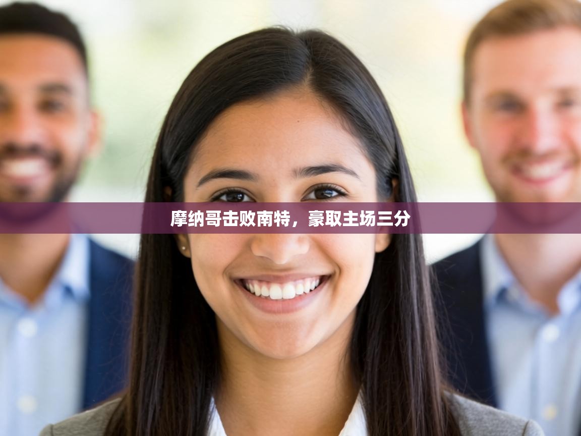 摩纳哥击败南特，豪取主场三分